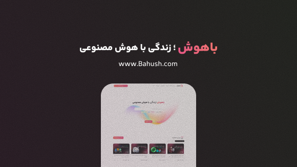 باهوش